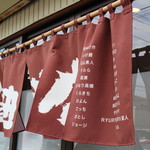 らぁ麺 飯田商店 - 揺れる暖簾　7周年