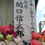 飯田商店 - 7周年を祝う花が沢山届いていて華やか