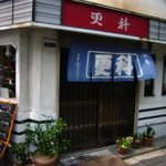 千本更科 - 