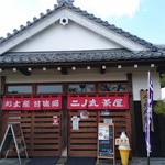 Ninomaru Chaya - 二ノ丸茶屋