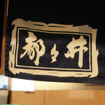 都々井 - 店内にある暖簾２０１７年３月