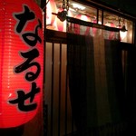 山海川料理 なるせ - 赤ちょうちんがソソるね