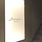 レミニセンス - 