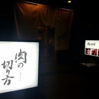 焼肉専科 肉の切り方 日本橋本店 - 