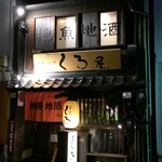 くろ屋