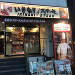 いきなりステーキ 法善寺店 - 