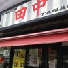 横浜家系ラーメン 田中