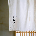 銀座 しのはら - 暖簾