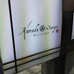 かまだ茶寮 円山 - 