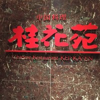 桂花苑 - 