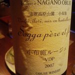 ナオライ - 小布施ワイナリー「小布施ルージュ」