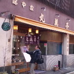 丸萬亭 - 