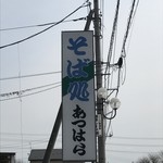 あつはら - お店の看板