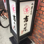 御菓子司　吉乃屋 - 