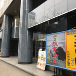 海鮮問屋ヤマイチ 根室食堂 - 外観。写真前方が札幌駅。