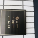 オルグイユ - 入口看板