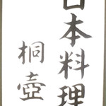 桐壺 - 入口上にあった看板です。
