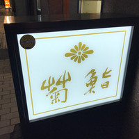 菊鮨 - 
