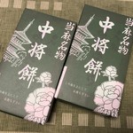 中将堂本舗 - ８ケ入りX２