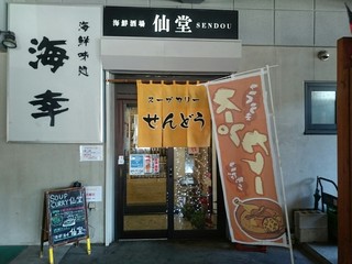 Su-Pu Kari Sendou - 店舗入口