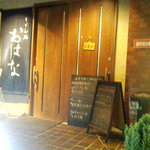 うどん処 おはな - おはな