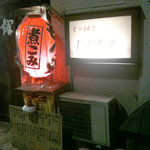 もつ焼き じんちゃん - 