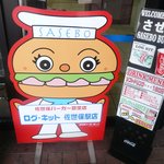 ログキット - 佐世保バーガーボーイ