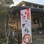 夢菓房たから - 外観_2017年3月