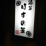 酒菜 はすの華 - 