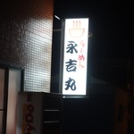 らーめん 永吉丸 - 
