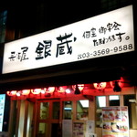 銀蔵 - 