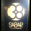 とろさば料理専門店　SABAR 大阪天満店