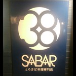 とろさば料理専門店　SABAR - 