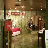 広東料理　翡翠廳 - 