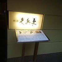 銀座 久兵衛 銀座本店 - 