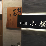 すし屋　小桜 - 