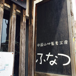 中国山地蕎麦工房 ふなつ - 