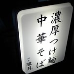 銀座 朧月 - 店外にある看板です。