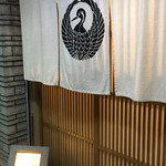 おん喰　せき尾 - 