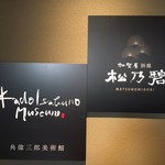 加賀屋別邸 松乃碧 - 