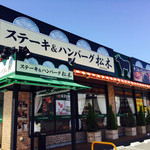 ステーキハウス松木 - 