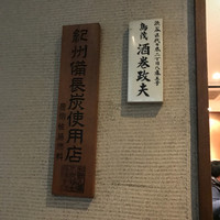 鳥茂 - 