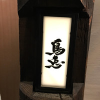 鳥恵 上野広小路店 - 
