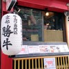 牛カツ専門店 京都勝牛 名古屋栄