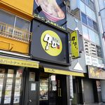 ラーメン タロー 五反田の陣 - 