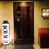 賛否両論 - 