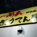 ぎ郎専門店 ら～めん ぎょうてん屋 - ぎょうてん屋さんに決めた！！