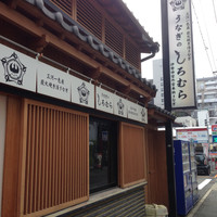 うなぎのしろむら - 