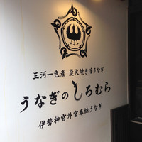 うなぎのしろむら - 