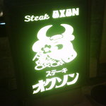 ステーキ＆ワイン オクソン - 